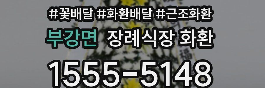 부강면 장례식장 화환