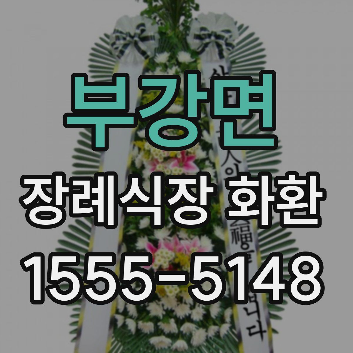 부강면 장례식장 화환