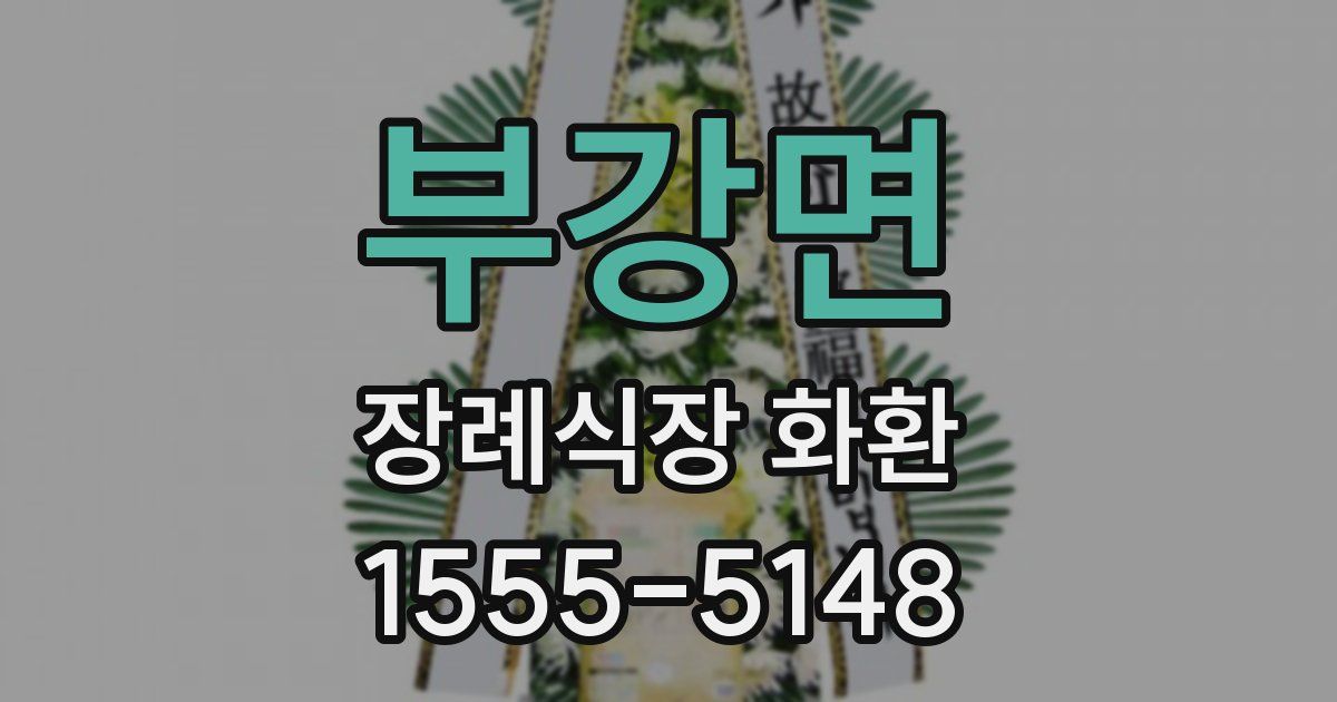 부강면 장례식장 화환