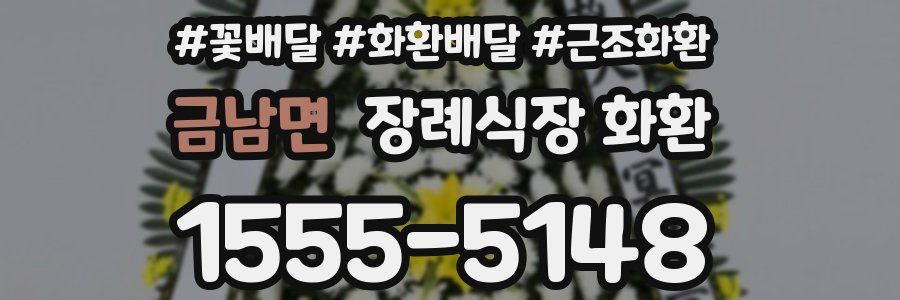 금남면 장례식장 화환