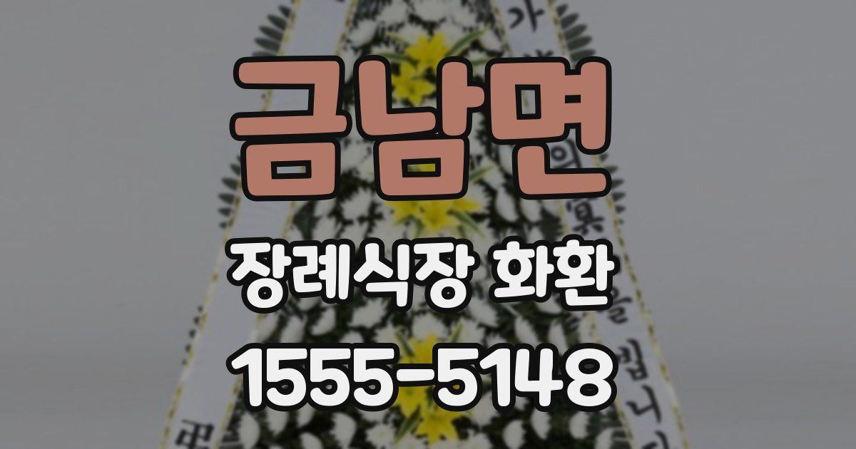 금남면 장례식장 화환