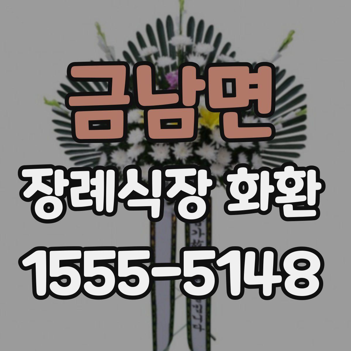 금남면 장례식장 화환