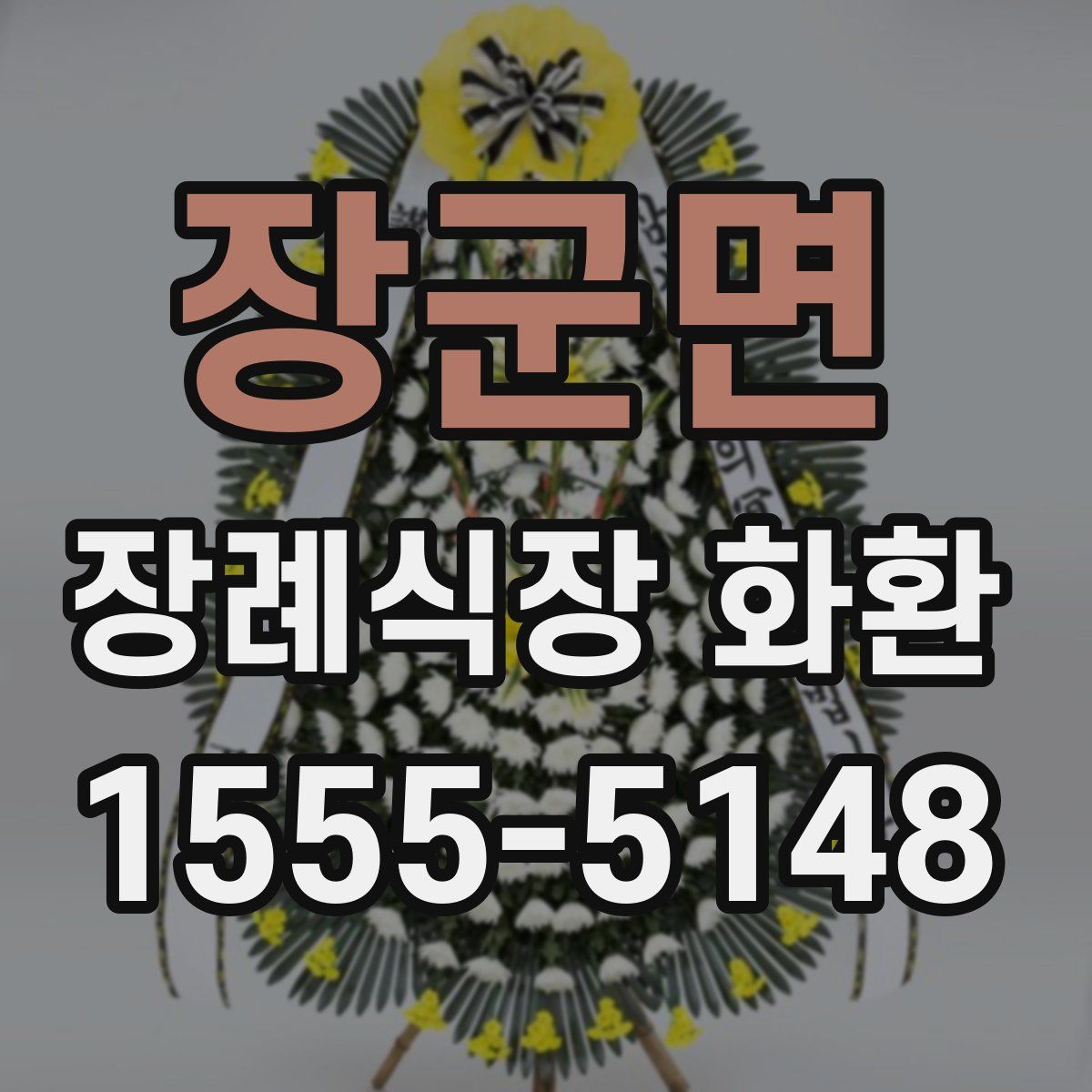 장군면 장례식장 화환
