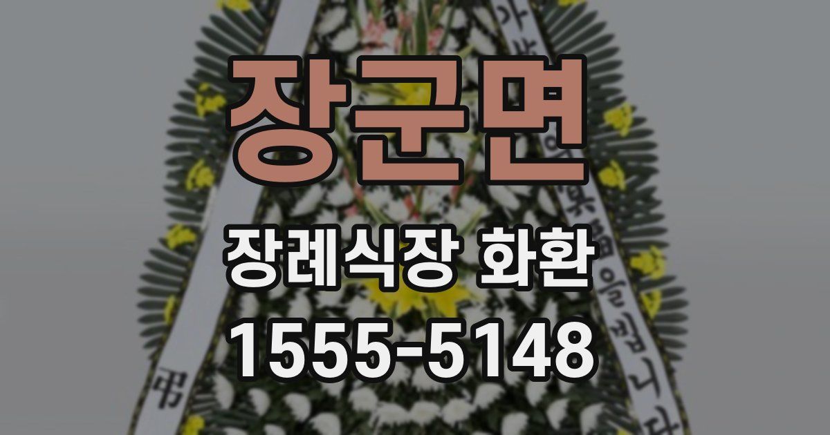 장군면 장례식장 화환