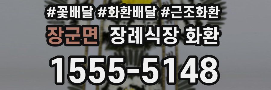 장군면 장례식장 화환