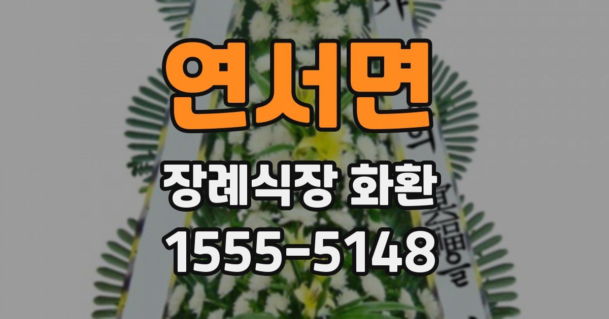 연서면 장례식장 화환