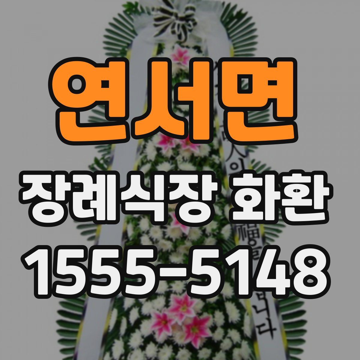 연서면 장례식장 화환