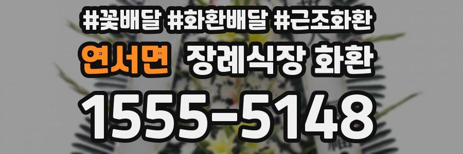 연서면 장례식장 화환