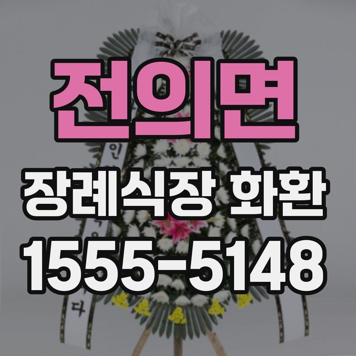 전의면 장례식장 화환 장례식장 배송 시 주의해야 할 점