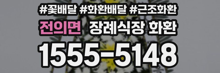 전의면 장례식장 화환