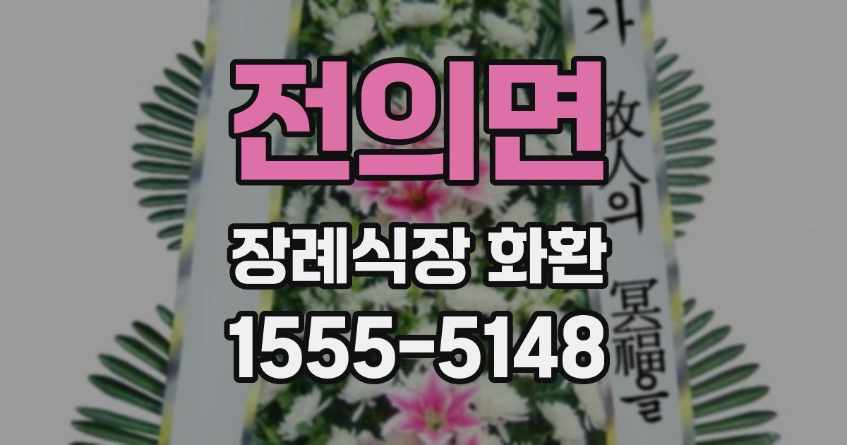 전의면 장례식장 화환