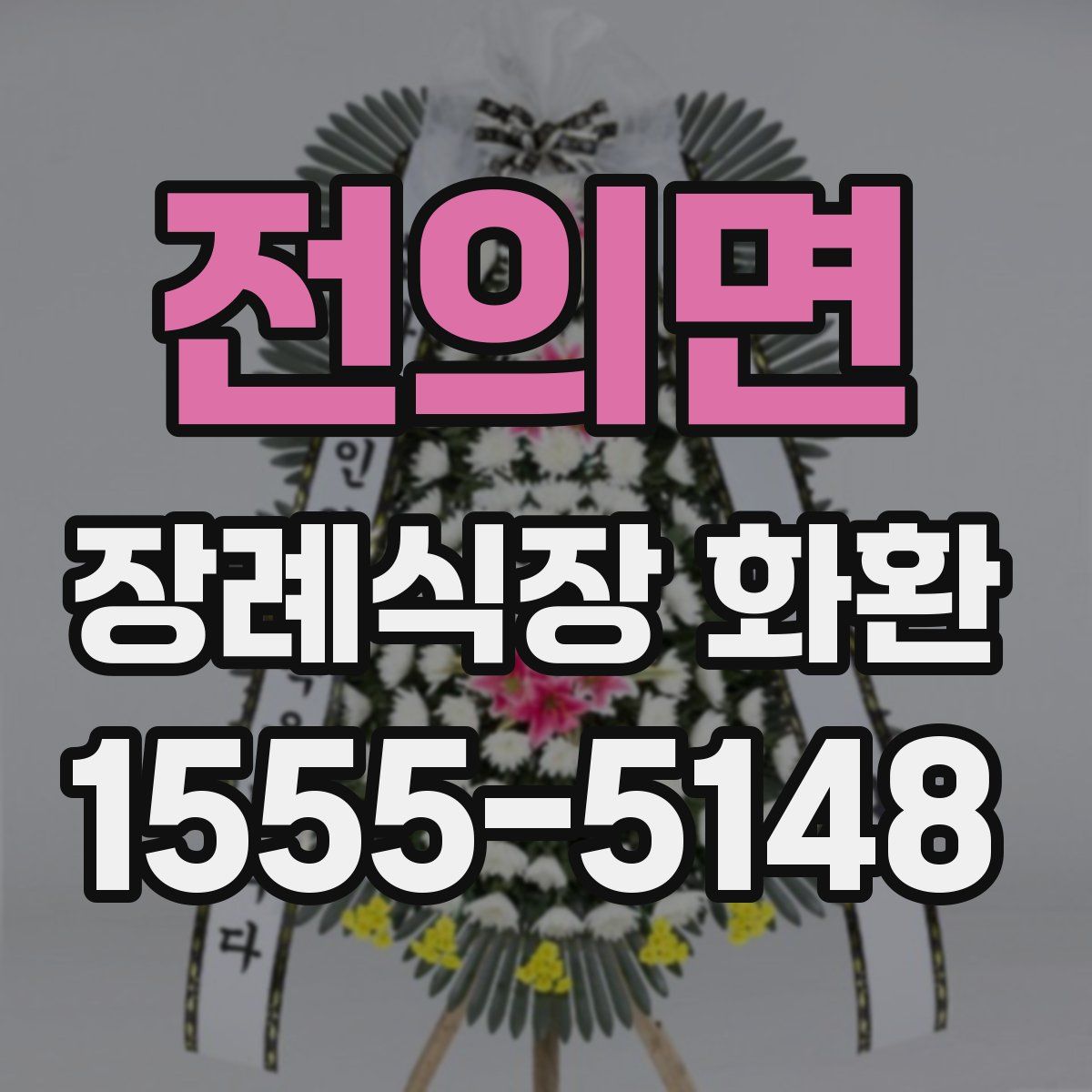 전의면 장례식장 화환