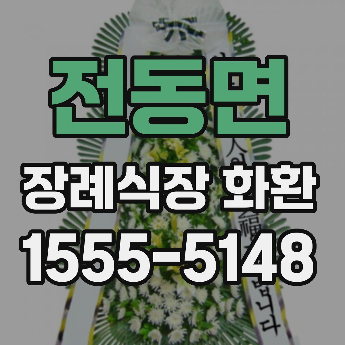 전동면 장례식장 화환 보내는 절차를 순서대로 정리해보기