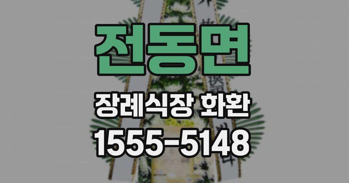 전동면 장례식장 화환