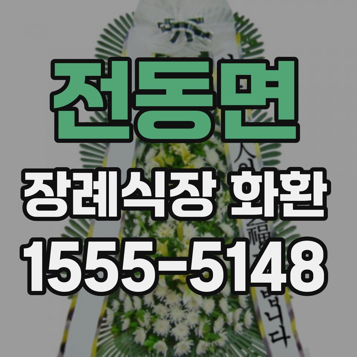전동면 장례식장 화환