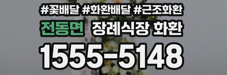전동면 장례식장 화환