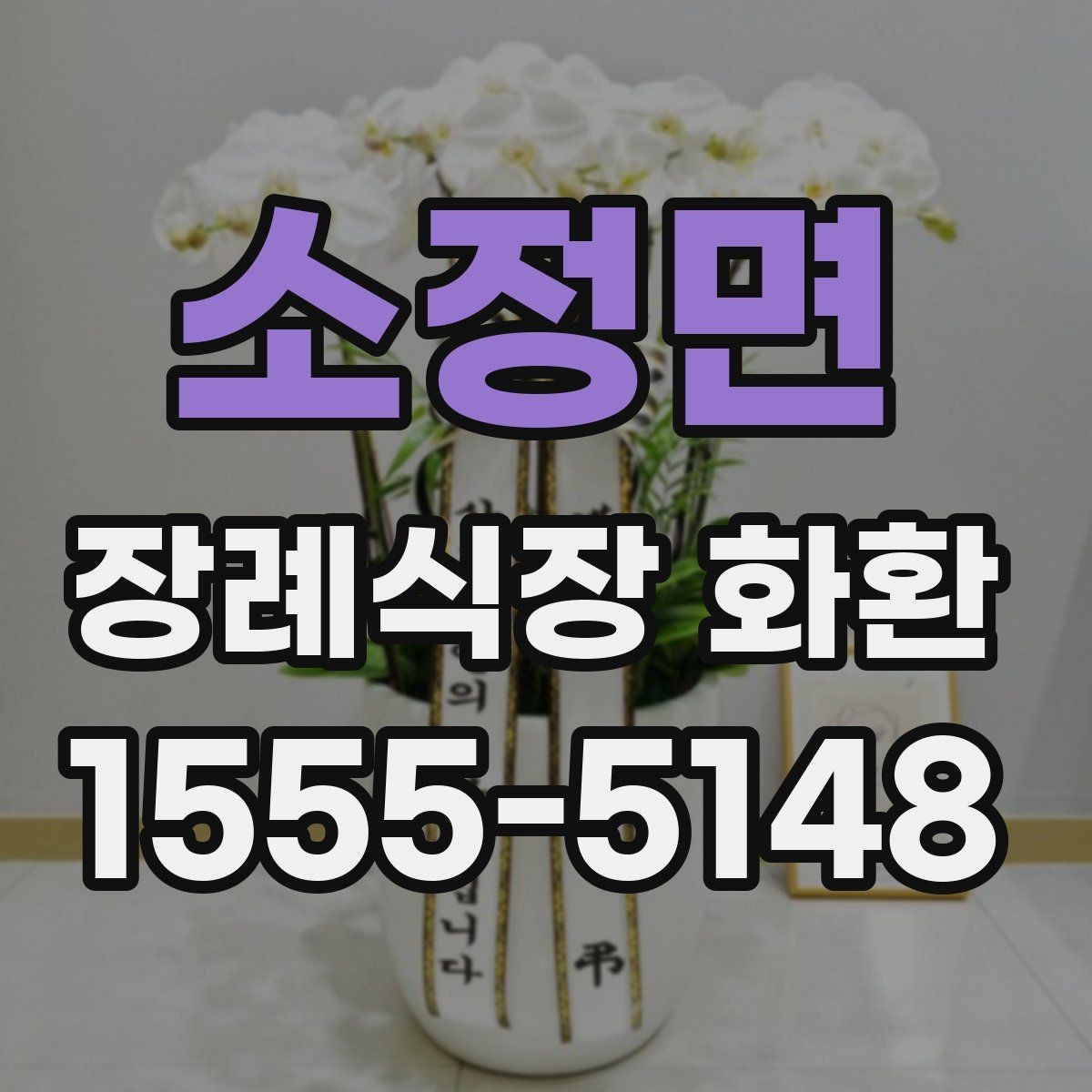 소정면 장례식장 화환 문구와 성함 표기에서 조심할 점