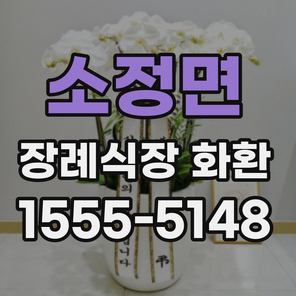 소정면 장례식장 화환