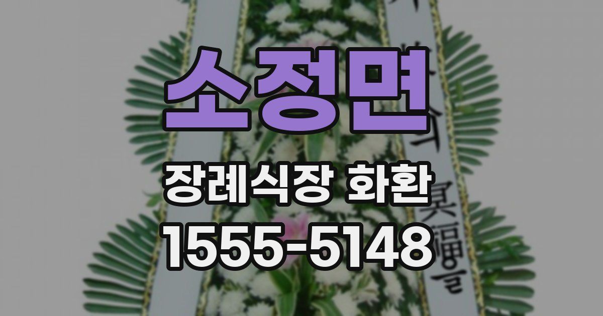 소정면 장례식장 화환