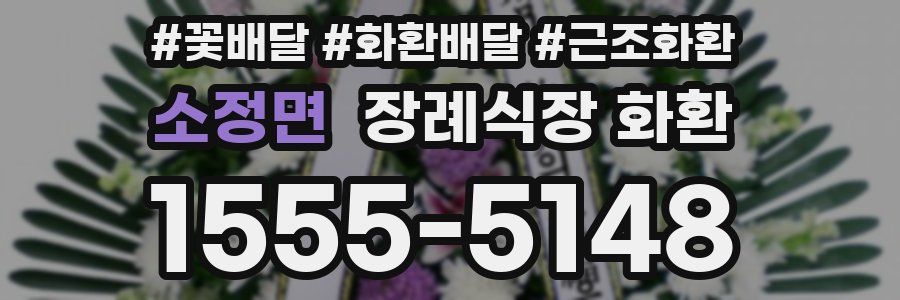 소정면 장례식장 화환