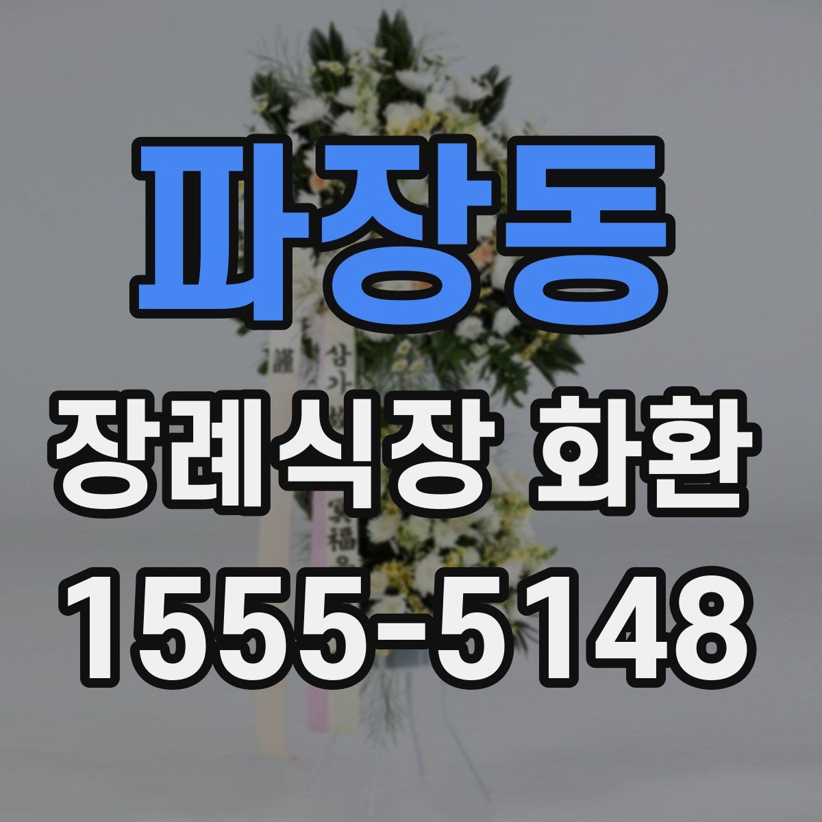 파장동 장례식장 화환