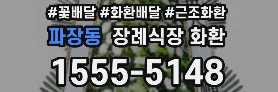 파장동 장례식장 화환