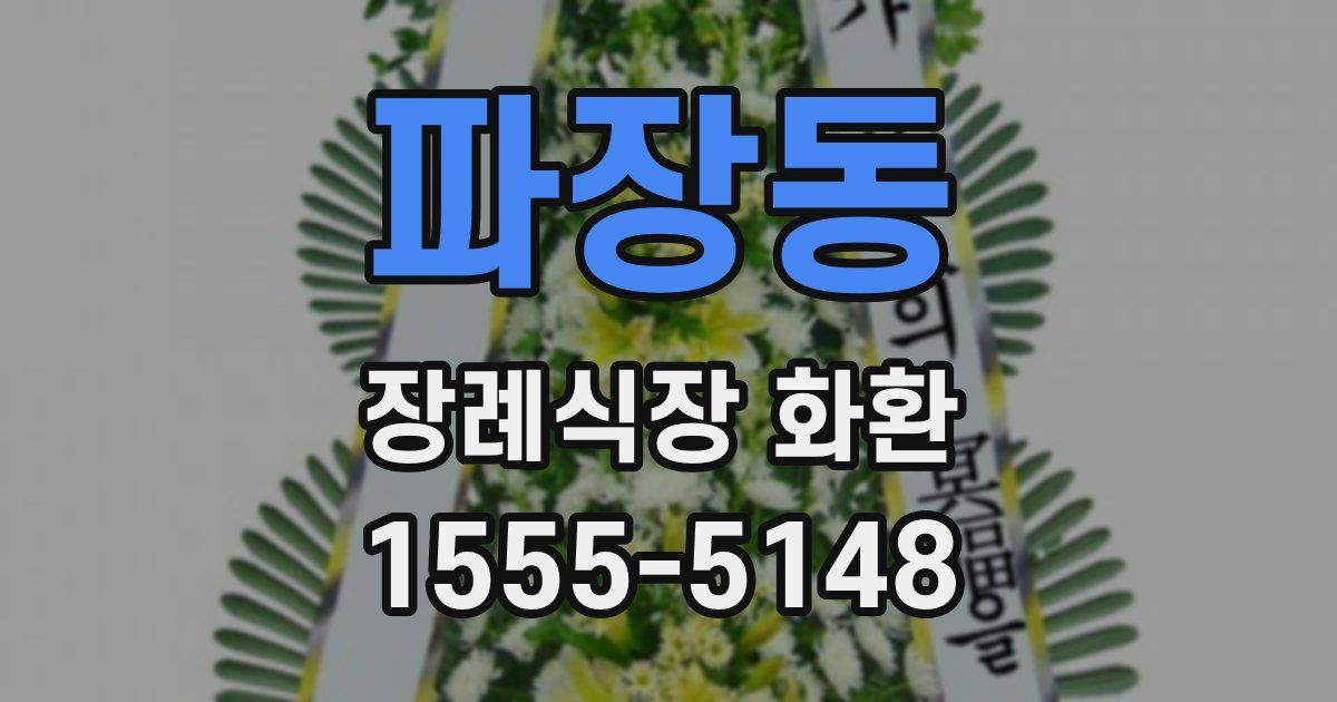 파장동 장례식장 화환
