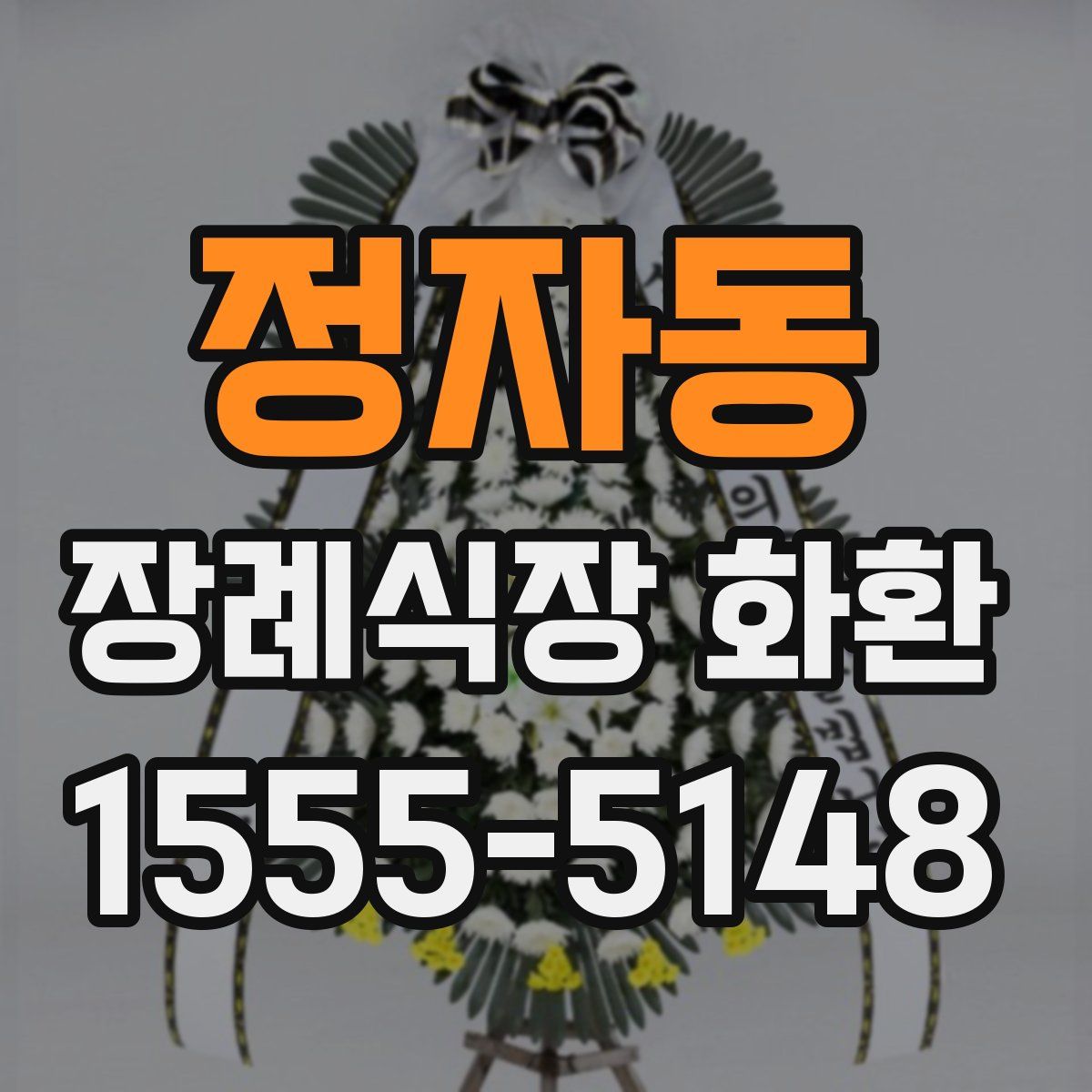 정자동 장례식장 화환