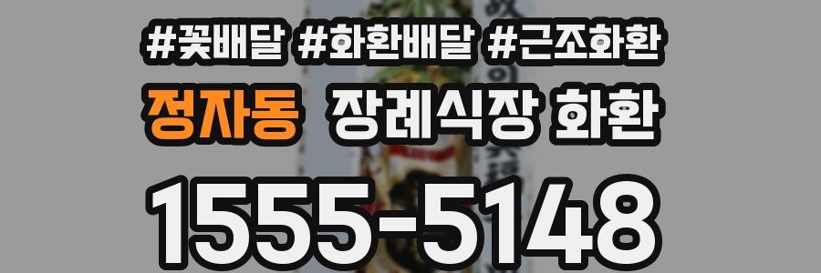 정자동 장례식장 화환
