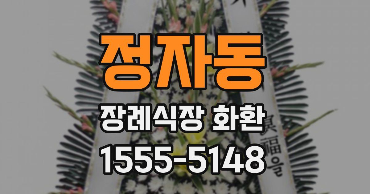 정자동 장례식장 화환