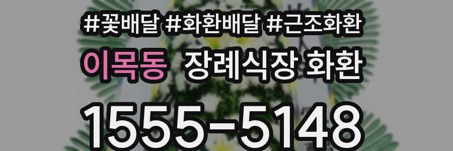 이목동 장례식장 화환