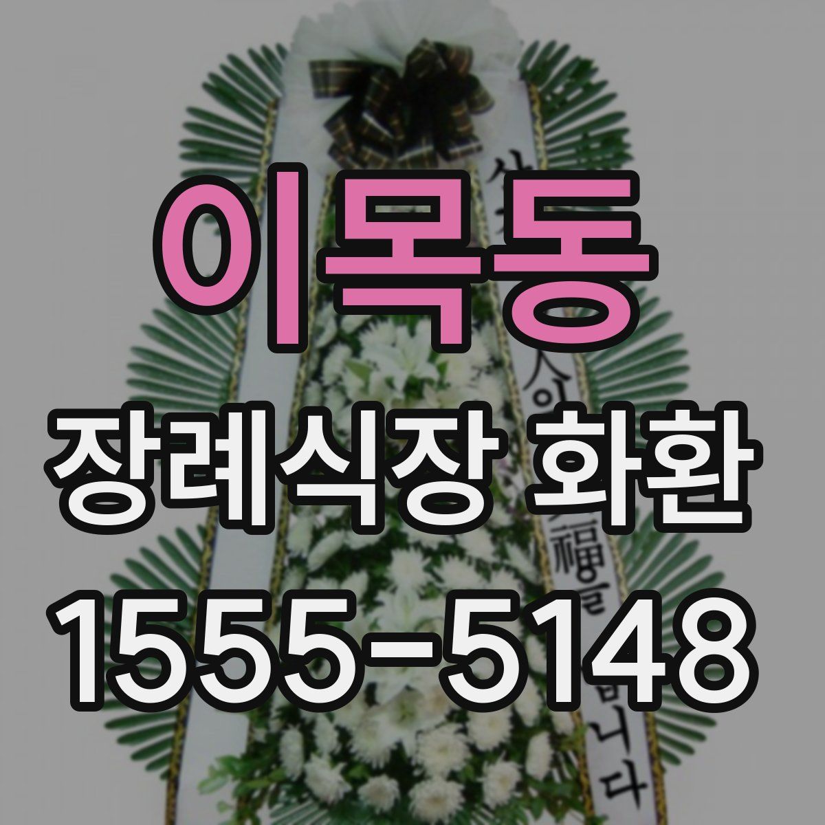 이목동 장례식장 화환