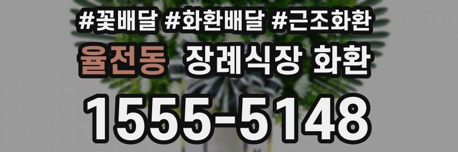 율전동 장례식장 화환