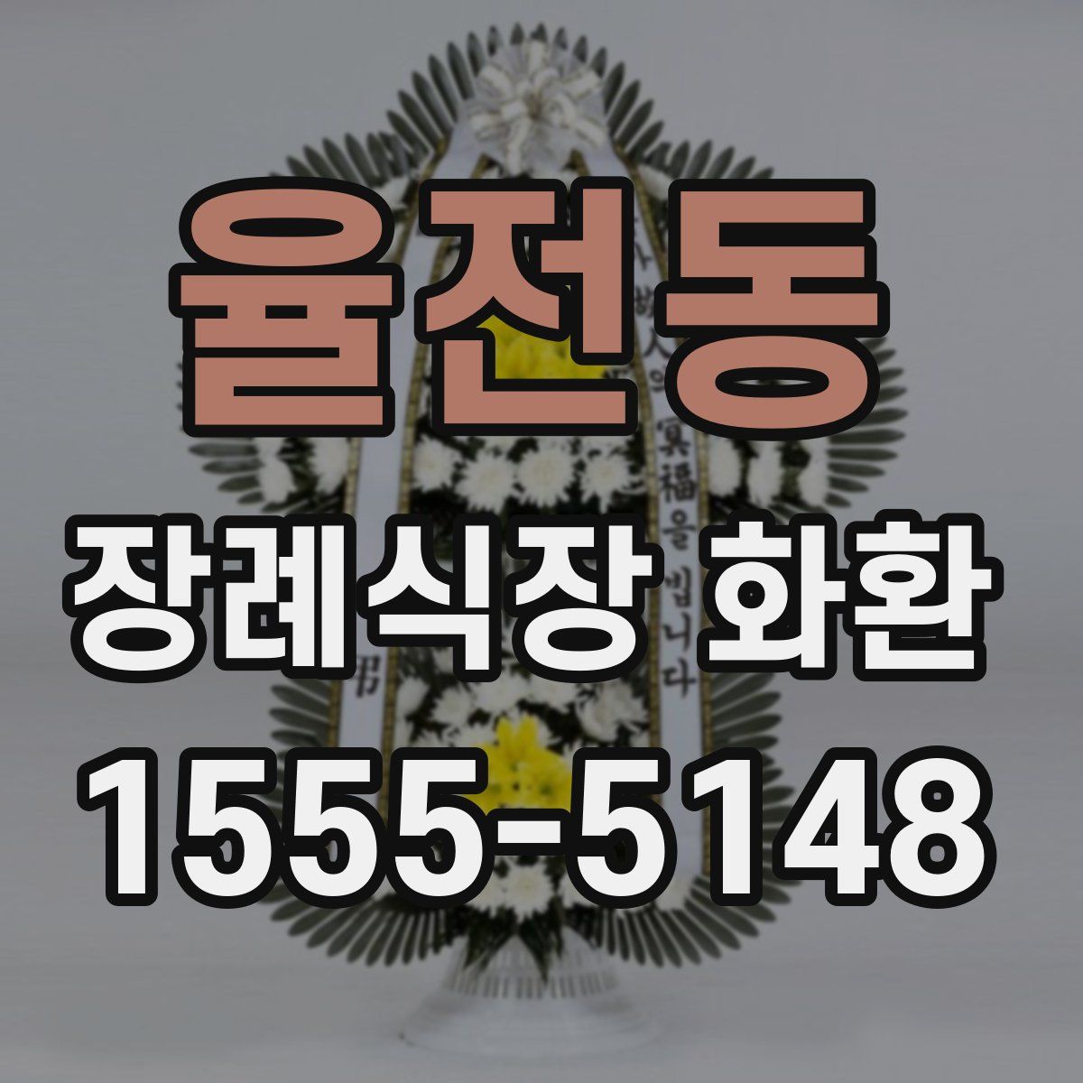 율전동 장례식장 화환