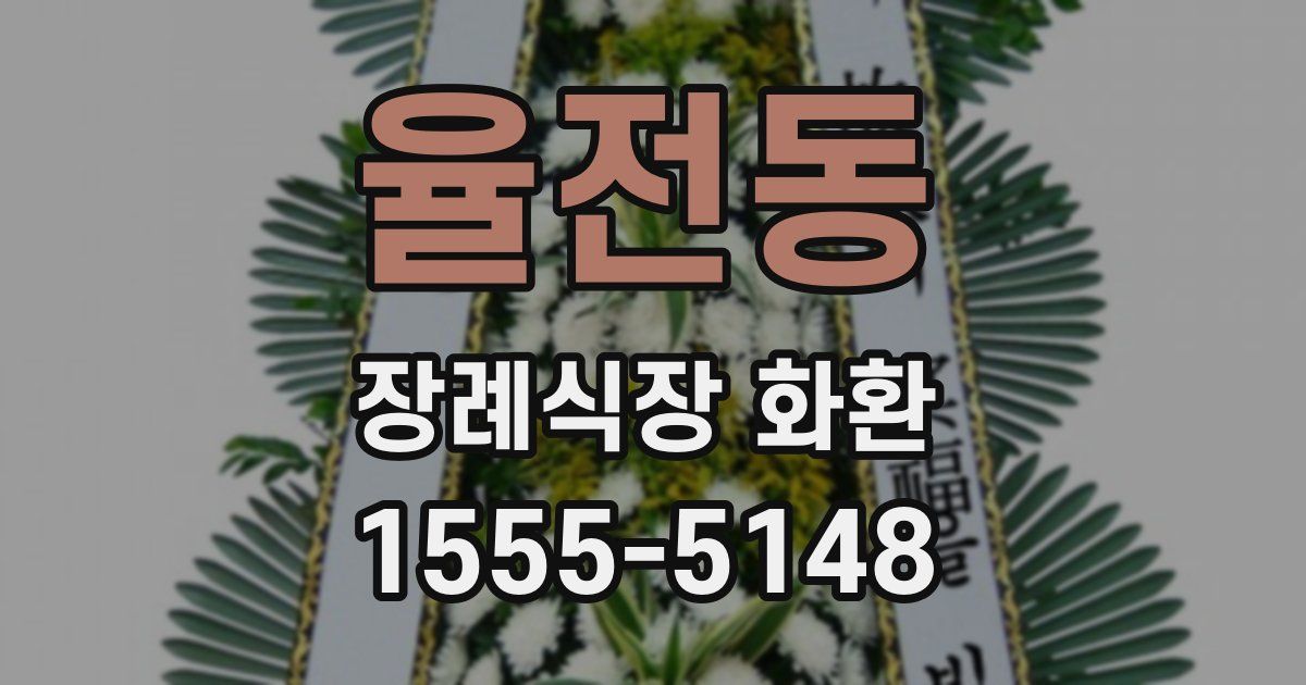 율전동 장례식장 화환