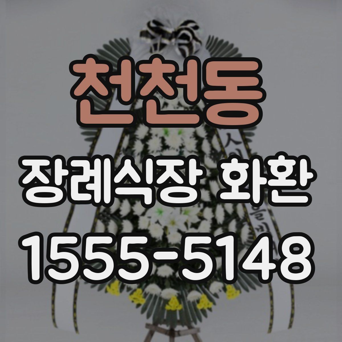 천천동 장례식장 화환 문구를 고를 때 주의할 부분