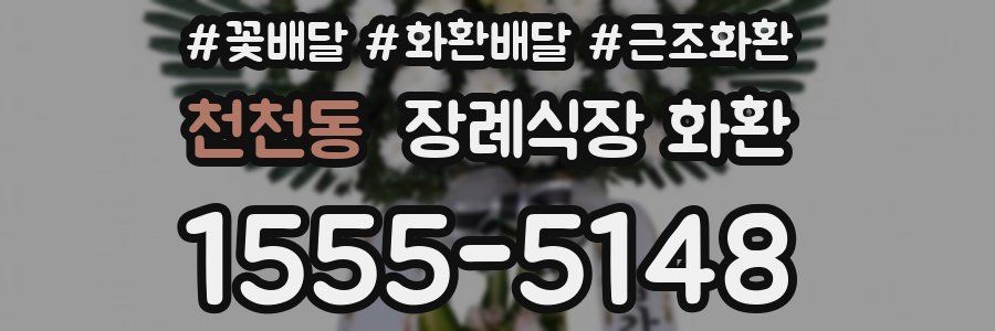 천천동 장례식장 화환
