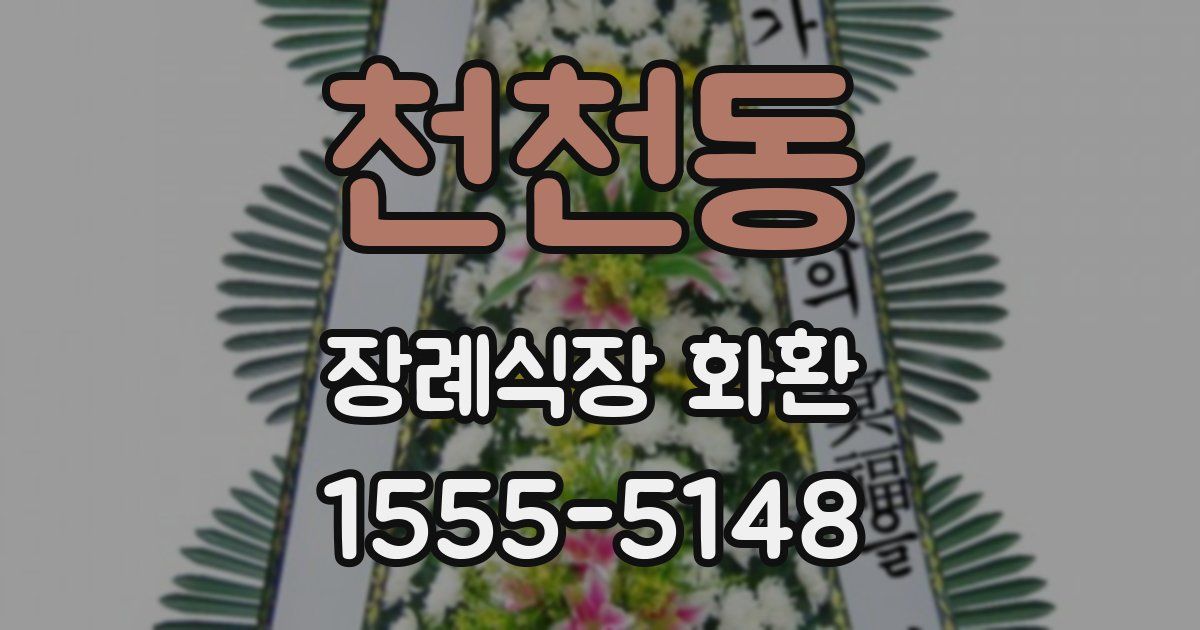 천천동 장례식장 화환