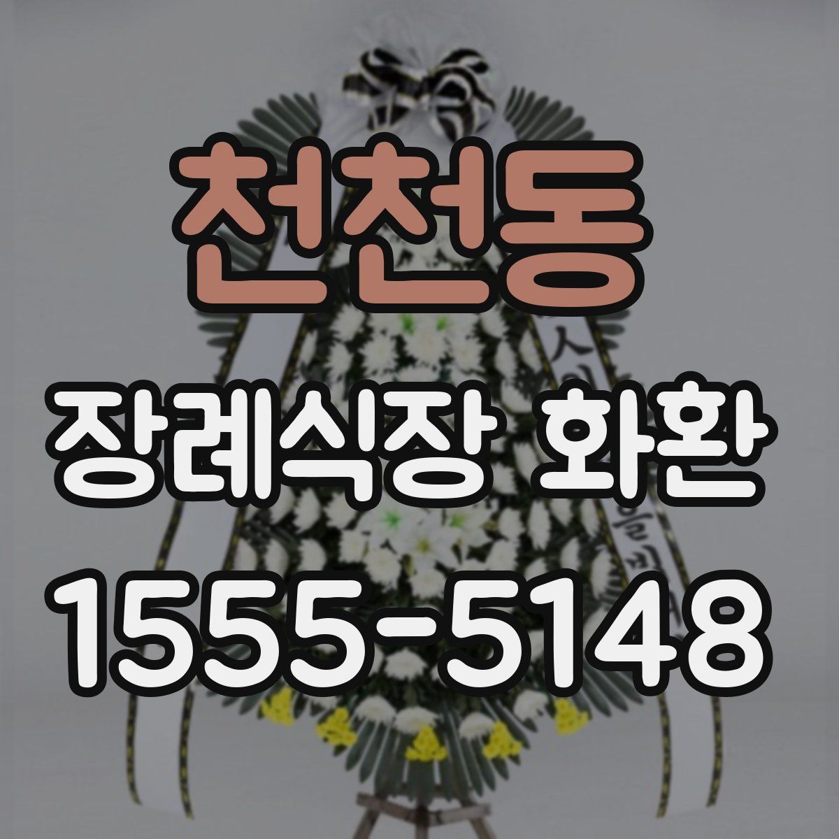 천천동 장례식장 화환