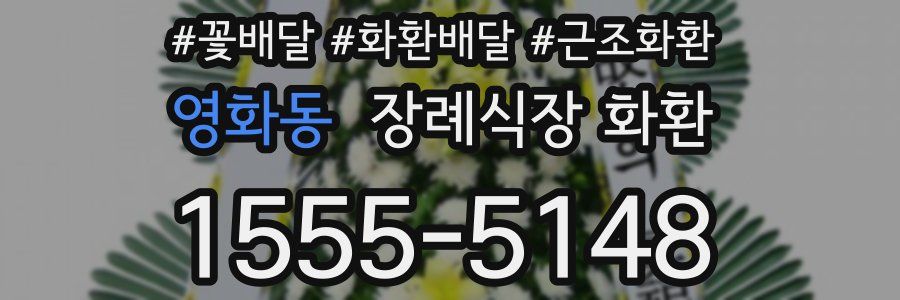 영화동 장례식장 화환