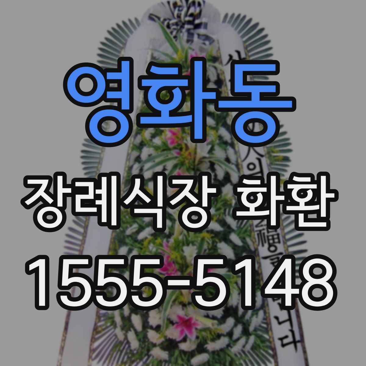 영화동 장례식장 화환