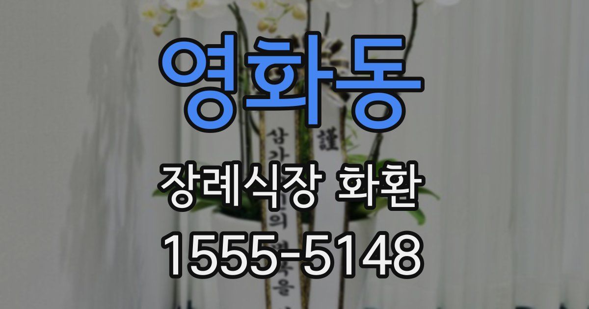 영화동 장례식장 화환