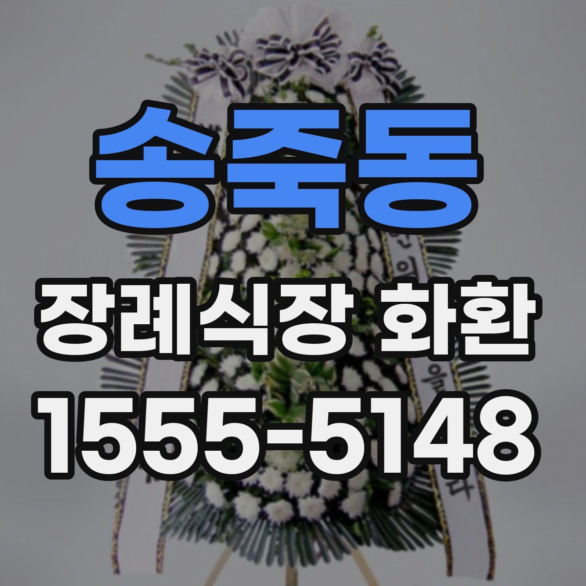 송죽동 장례식장 화환