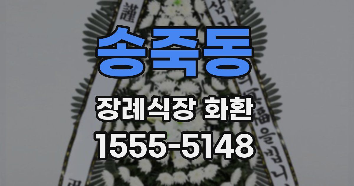 송죽동 장례식장 화환