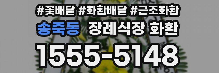 송죽동 장례식장 화환