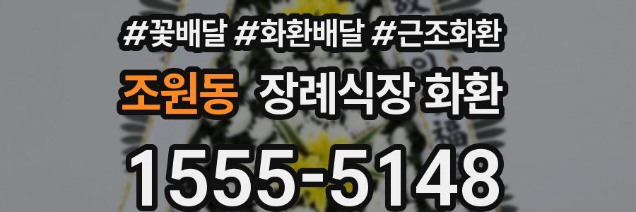 조원동 장례식장 화환