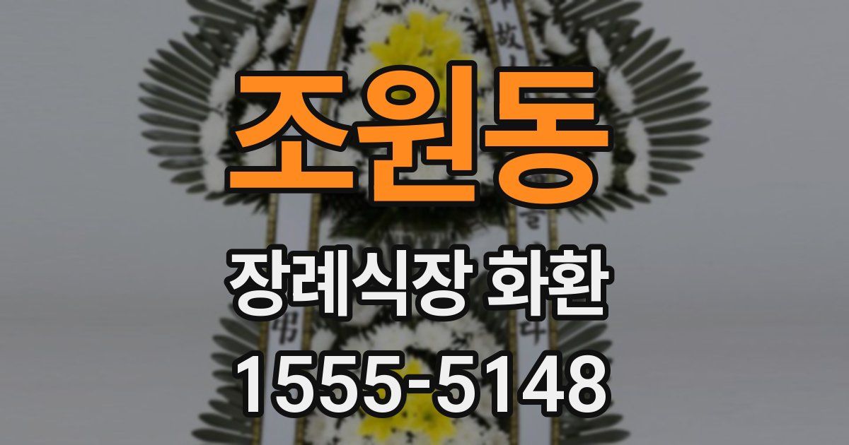 조원동 장례식장 화환