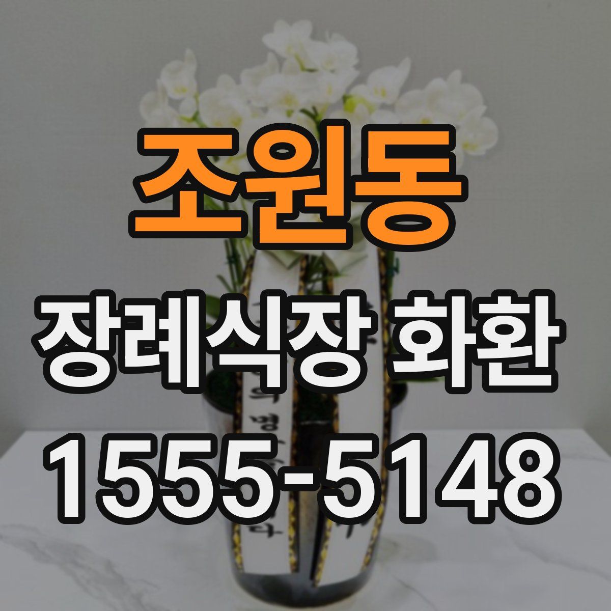 조원동 장례식장 화환
