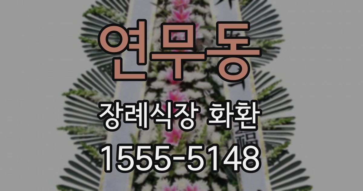 연무동 장례식장 화환