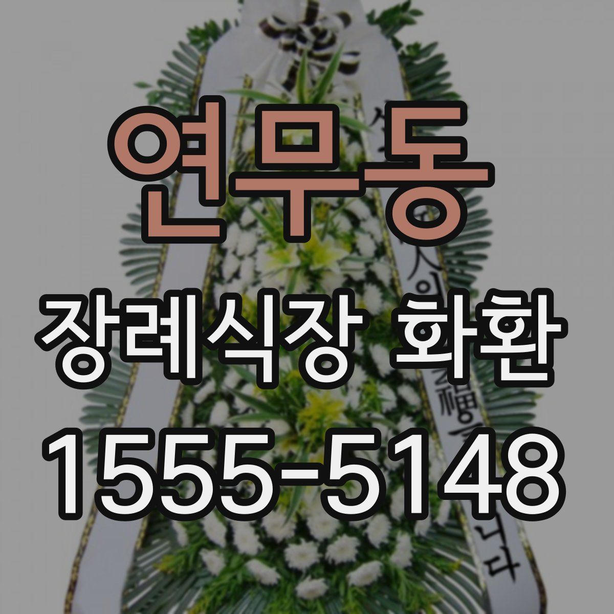 연무동 장례식장 화환